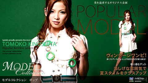 Tomoko Kinoshita モデル系