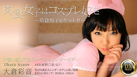 Ayane Okura 有名女優