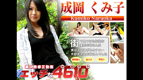 Kumiko Naruoka おしっこ
